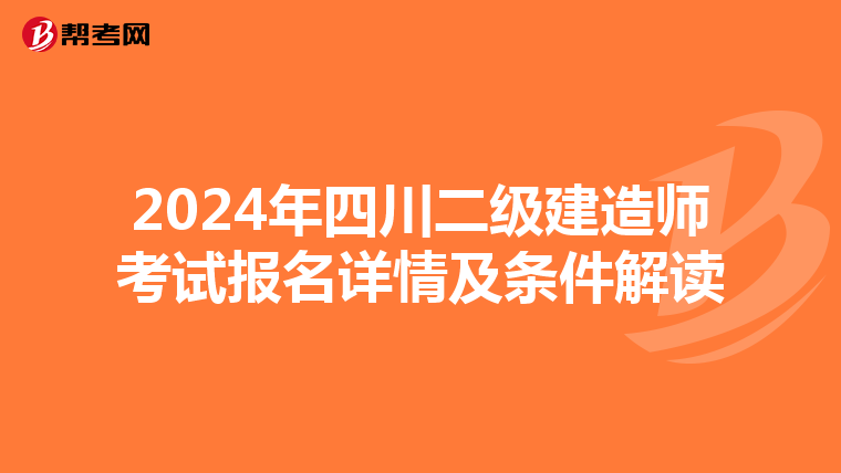 2024年四川二级建造师考试报名详情及条件解读
