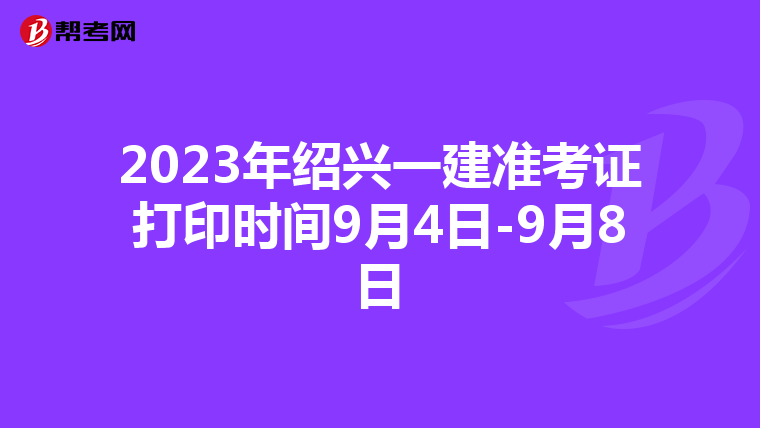 2023年绍兴一建准考证打印时间9月4日-9月8日