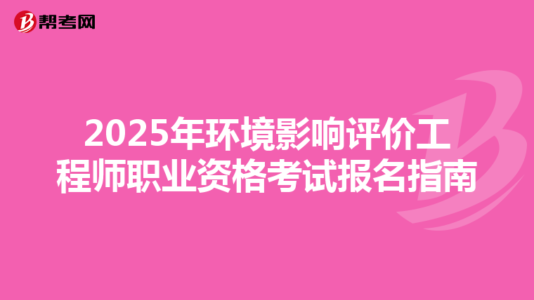 2025年环境影响评价工程师职业资格考试报名指南