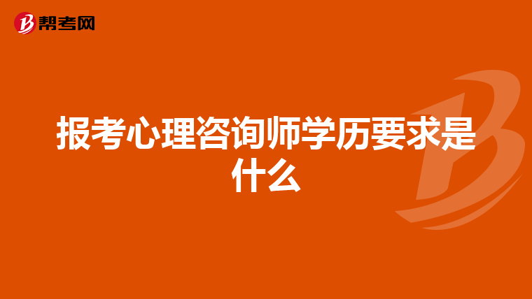 报考心理咨询师学历要求是什么