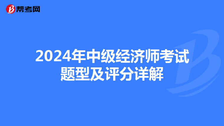 2024年中級經濟師考試題型及評分詳解