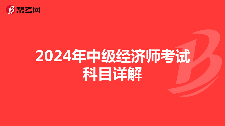 2024年中级经济师考试科目详解