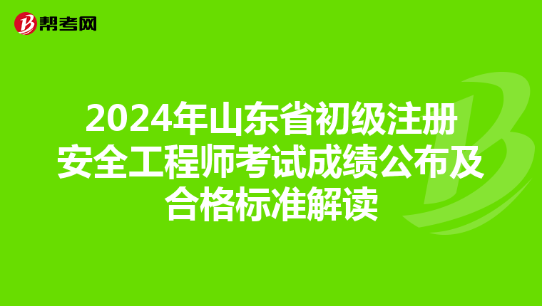 2024年山東省初級注冊安全工程師考試成績公布及合格標準解讀
