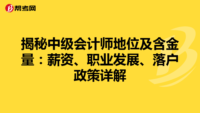 揭秘中级会计师地位及含金量：薪资、职业发展、落户政策详解