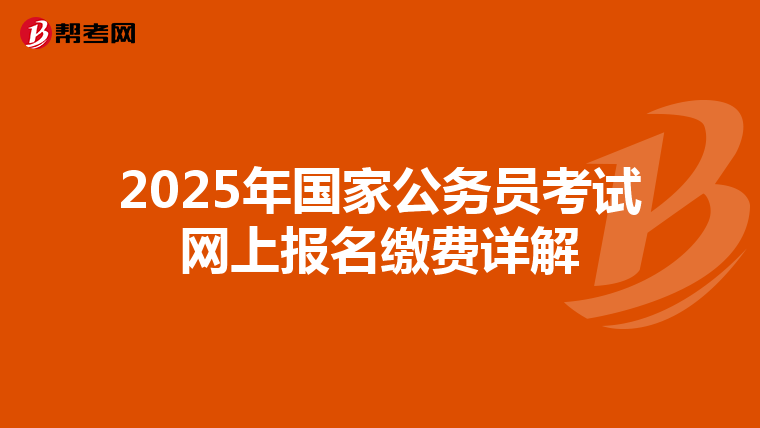 2025年国家公务员考试网上报名缴费详解