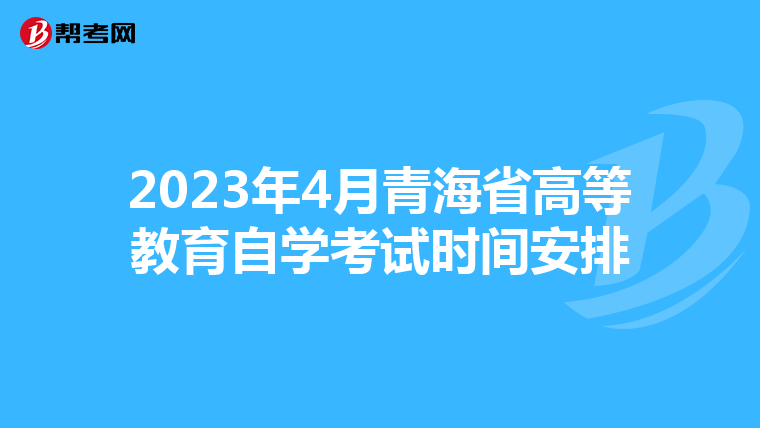 2023年4月青海省高等教育自學考試時間安排