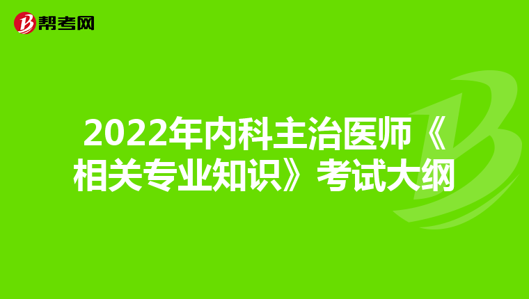 2022年内科主治医师《相关专业知识》考试大纲