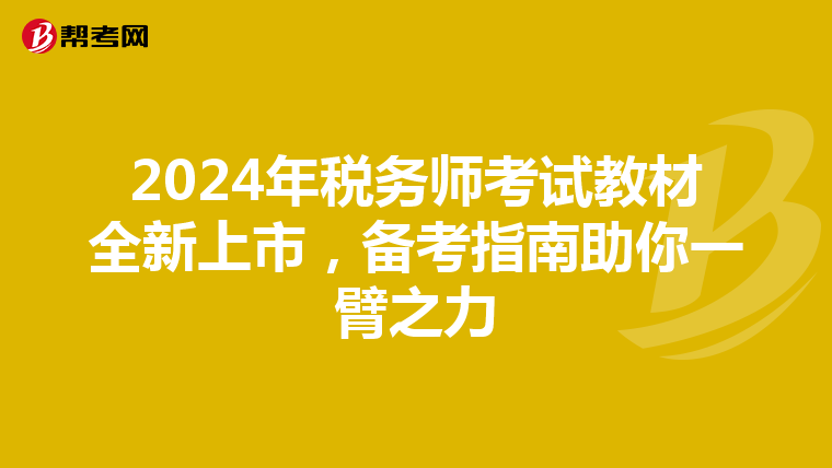 2024年税务师考试教材全新上市，备考指南助你一臂之力