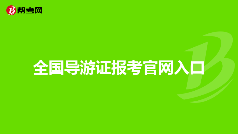全国导游证报考官网入口