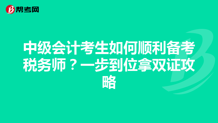 中级会计考生如何顺利备考税务师？一步到位拿双证攻略