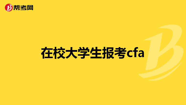 在校大学生报考cfa