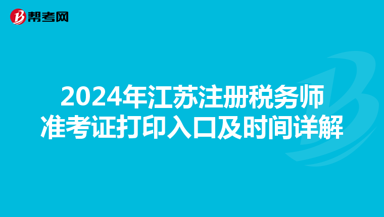 2024年江蘇注冊稅務師準考證打印入口及時間詳解