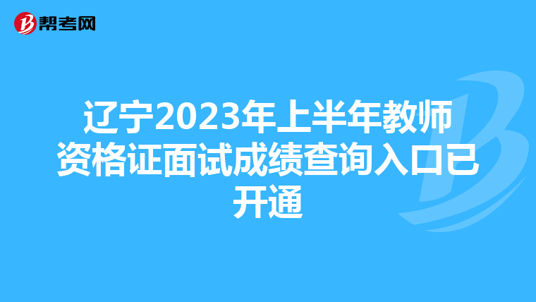 辽宁2023年上半年教师资格证面试成绩查询入口已开通