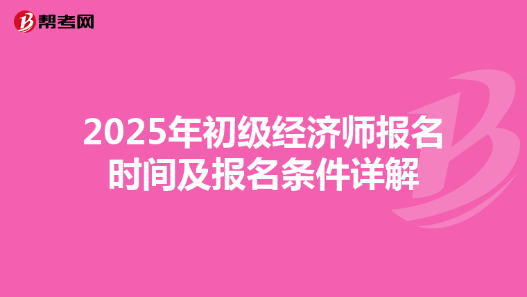 2025年初级经济师报名时间及报名条件详解