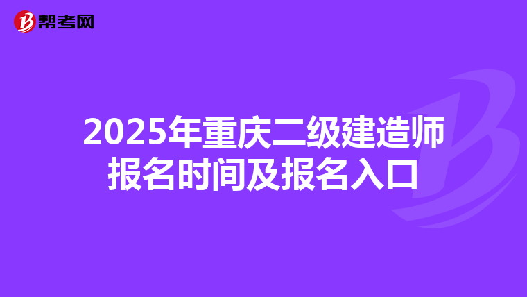2025年重庆二级建造师报名时间及报名入口