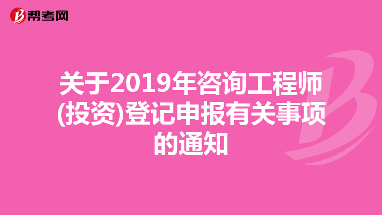 关于2019年咨询工程师(投资)登记申报有关事项的通知