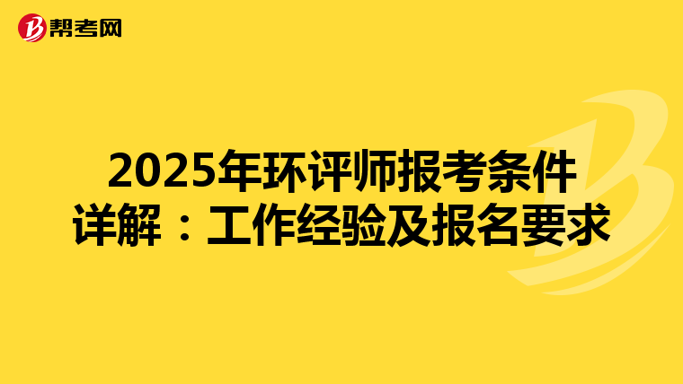 2025年环评师报考条件详解：工作经验及报名要求