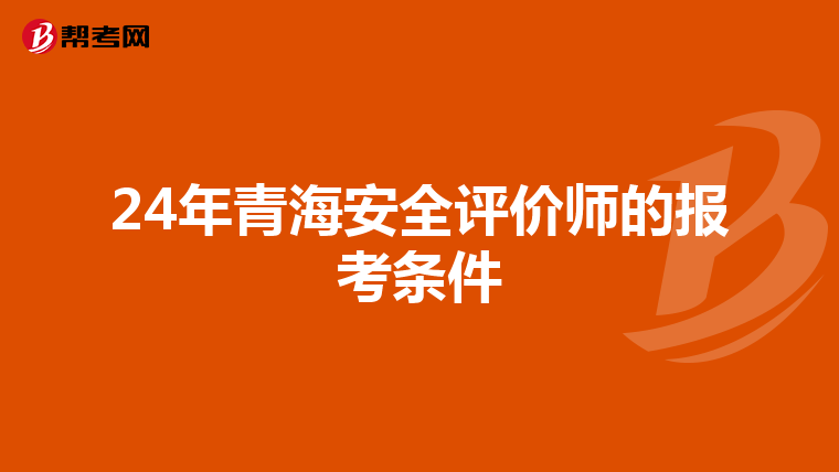 24年青海安全評價師的報考條件