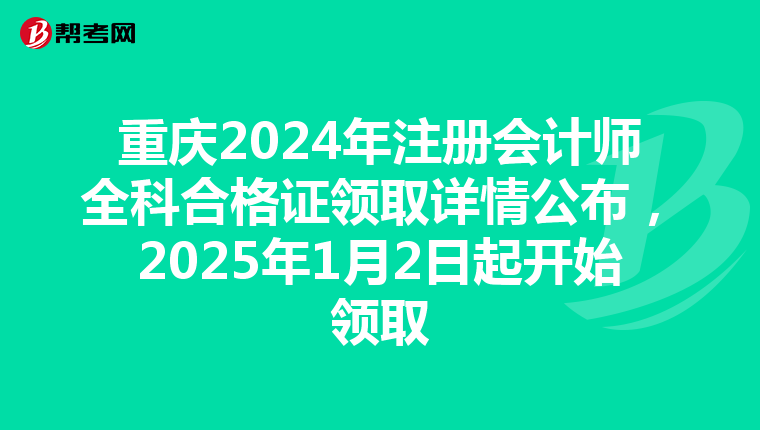 重慶2024年注冊會計師全科合格證領取詳情公布，2025年1月2日起開始領取