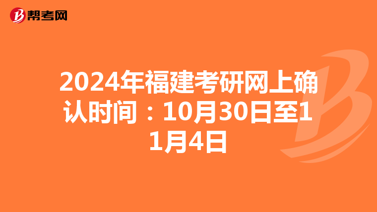2024年福建考研网上确认时间：10月30日至11月4日