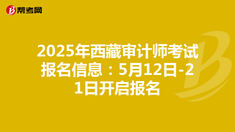2025年西藏审计师考试报名信息：5月12日-21日开启报名