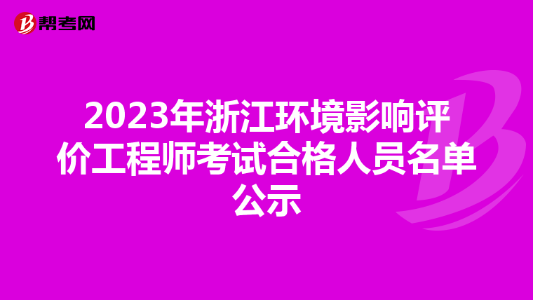 2023年浙江环境影响评价工程师考试合格人员名单公示