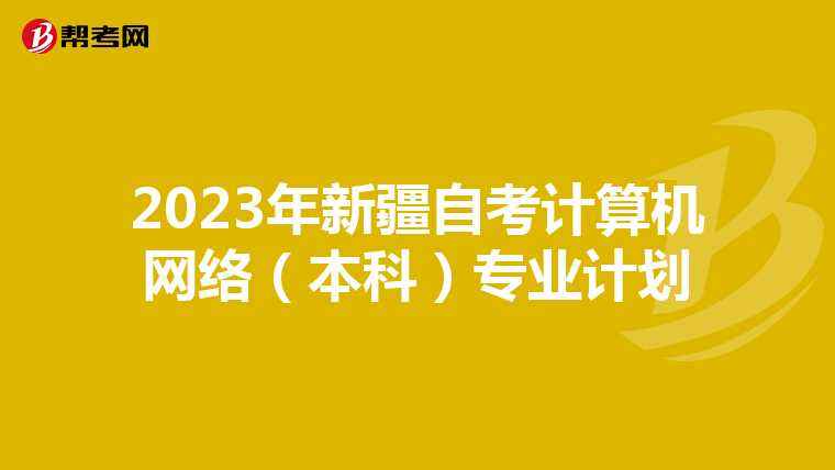 2023年新疆自考计算机网络(本科)专业计划