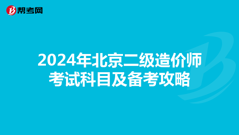2024年北京二级造价师考试科目及备考攻略