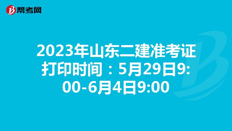 2023年山東二建準(zhǔn)考證打印時間:5月29日9:00-6月4日9:00
