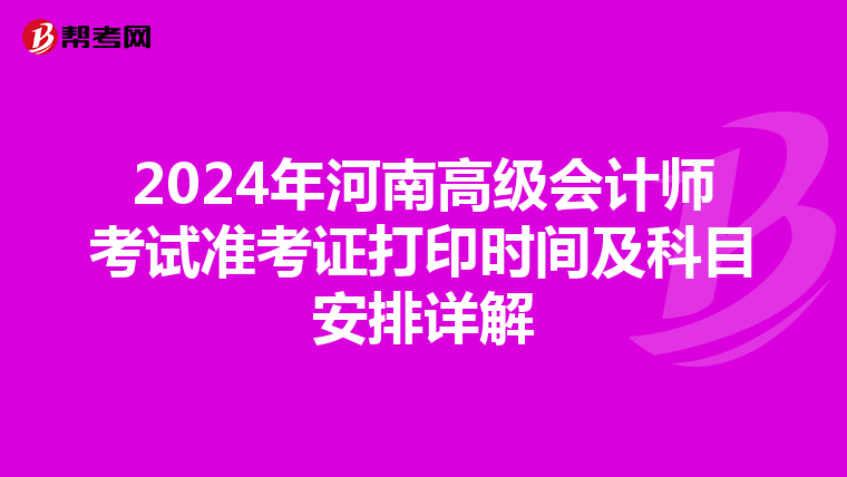2024年河南高級會計師考試準考證打印時間及科目安排詳解