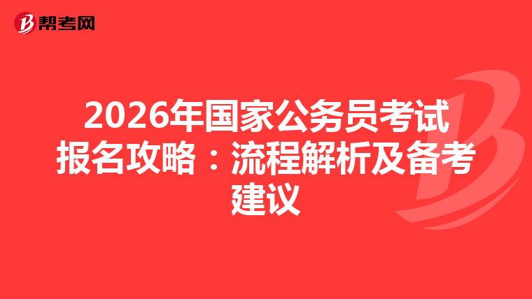 2026年國家公務員考試報名攻略：流程解析及備考建議