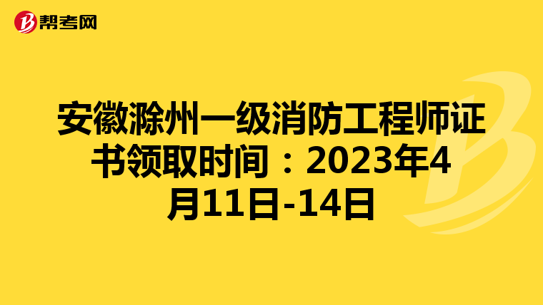 安徽滁州一级消防工程师证书领取时间：2023年4月11日-14日