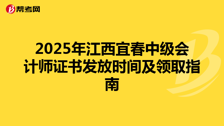 2025年江西宜春中级会计师证书发放时间及领取指南