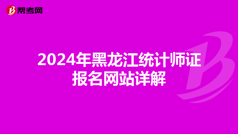 2024年黑龍江統計師證報名網站詳解