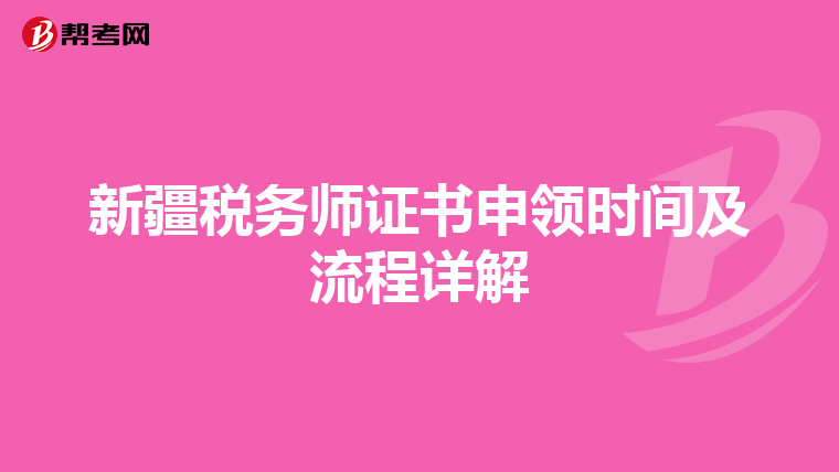 新疆税务师证书申领时间及流程详解
