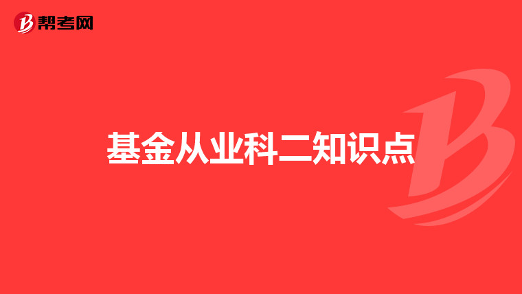 基金从业科二知识点