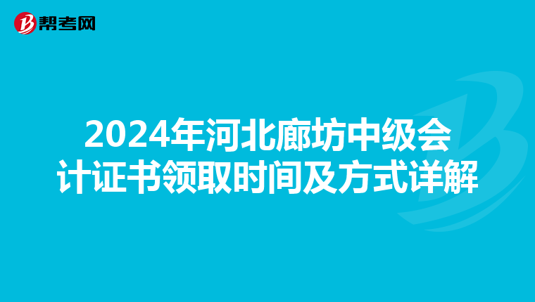 2024年河北廊坊中级会计证书领取时间及方式详解