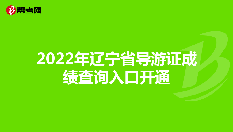 2022年辽宁省导游证成绩查询入口开通