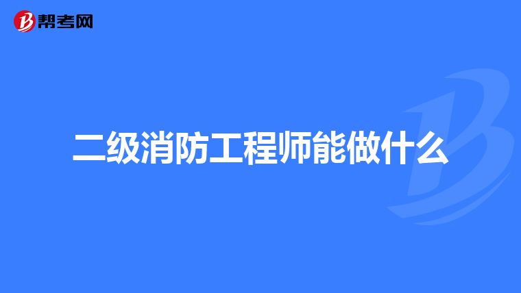 二级消防工程师能做什么