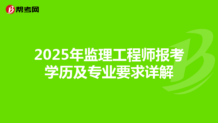 2025年监理工程师报考学历及专业要求详解