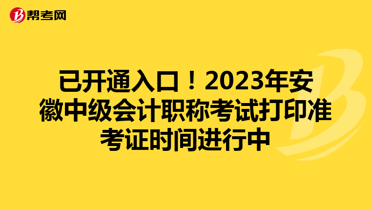 已开通入口!2023年安徽中级会计职称考试打印准考证时间进行中