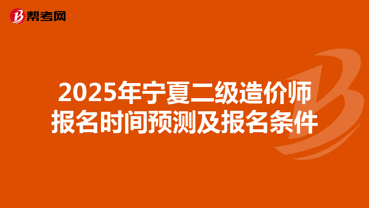 2025年寧夏二級造價師報名時間預測及報名條件