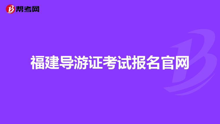 福建导游证考试报名官网