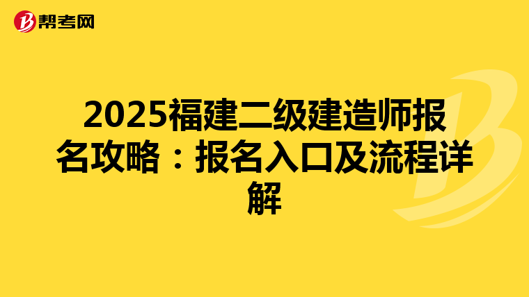 2025福建二级建造师报名攻略：报名入口及流程详解