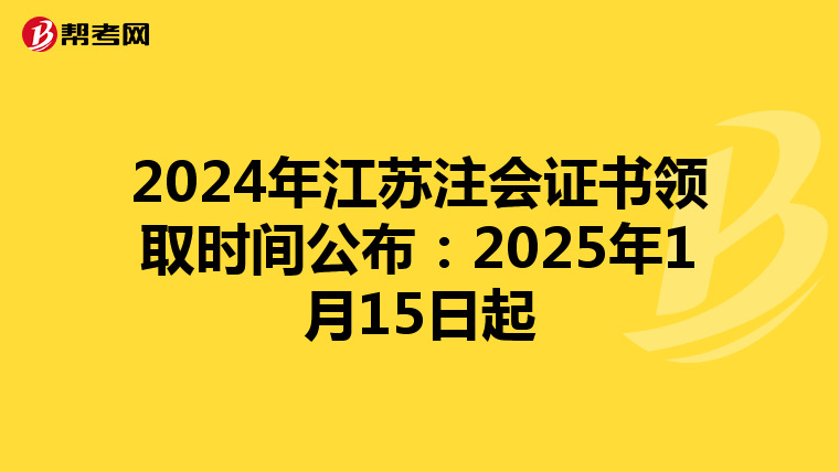 2024年江苏注会证书领取时间公布：2025年1月15日起