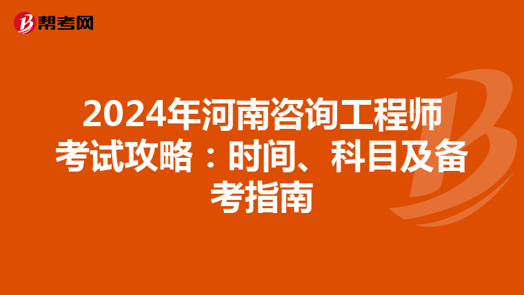 2024年河南咨询工程师考试攻略：时间、科目及备考指南