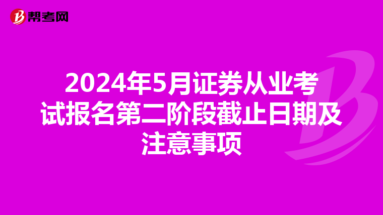 2024年5月证券从业考试报名第二阶段截止日期及注意事项