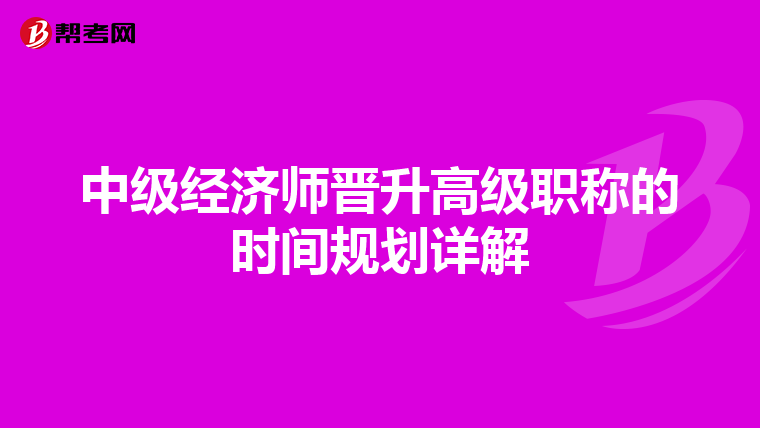 中级经济师晋升高级职称的时间规划详解