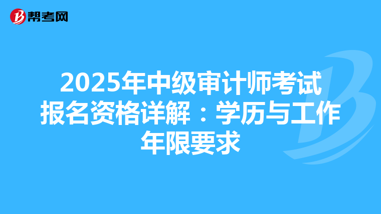 2025年中级审计师考试报名资格详解：学历与工作年限要求