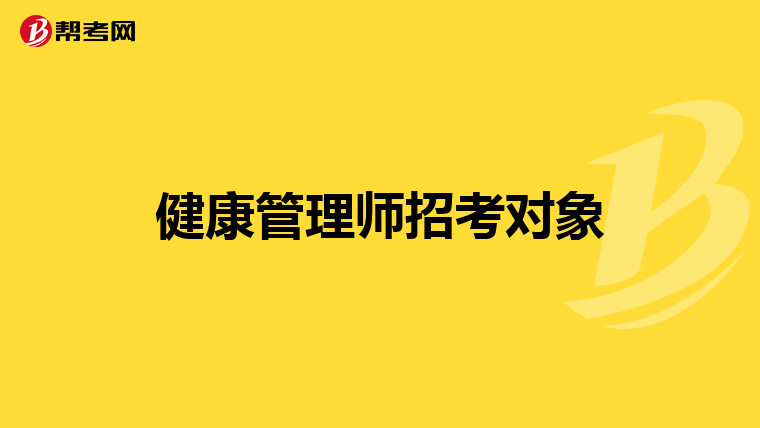 健康管理师招考对象